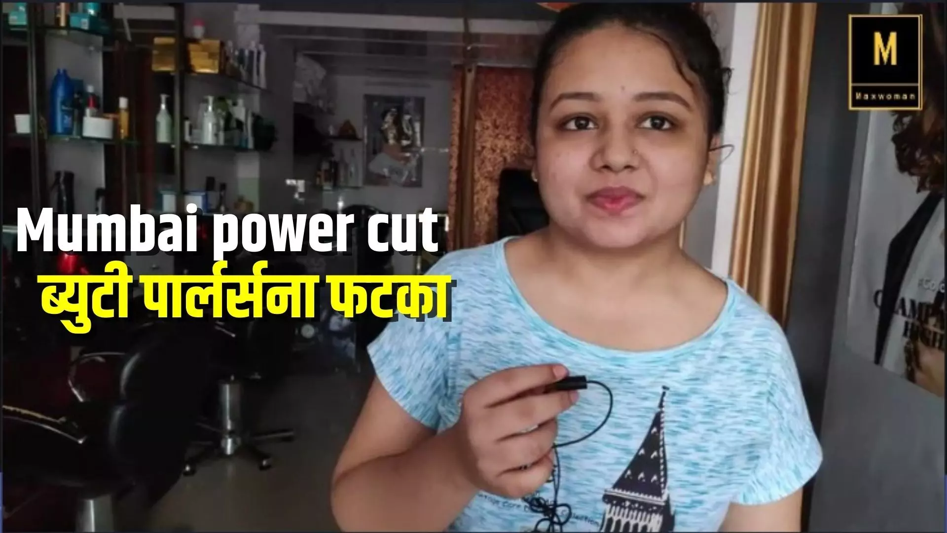 Mumbai power cut : ब्युटी पार्लर्सना फटका