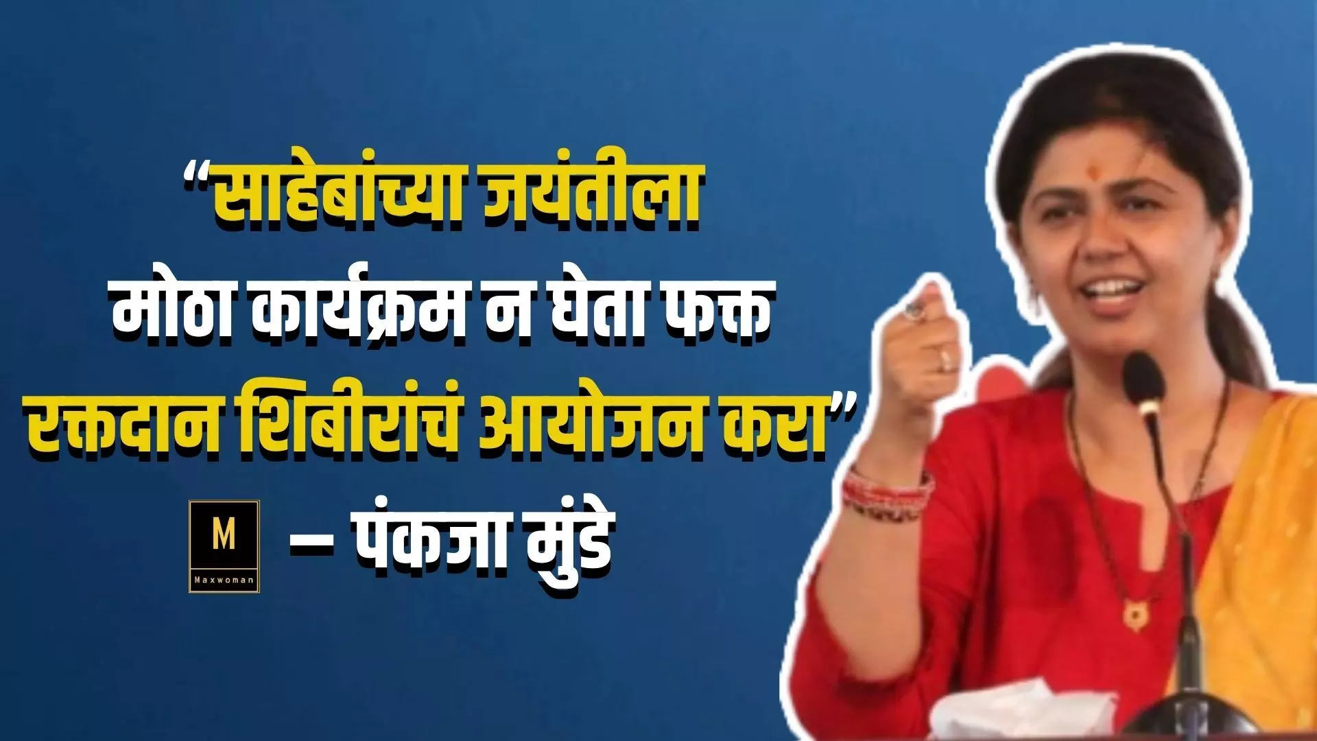 साहेबांच्या जयंतीला मोठा कार्यक्रम न घेता फक्त रक्तदान शिबीरांचं आयोजन करा – पंकजा मुंडे