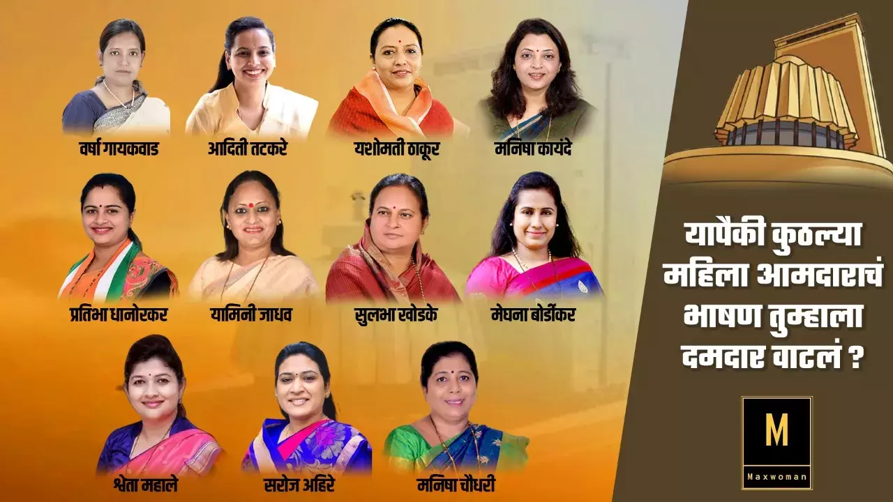 यापैकी कुठल्या महिला आमदाराचं भाषण तुम्हाला दमदार वाटलं? यापैकी कुठल्या महिला आमदाराचं भाषण तुम्हाला दमदार वाटलं?