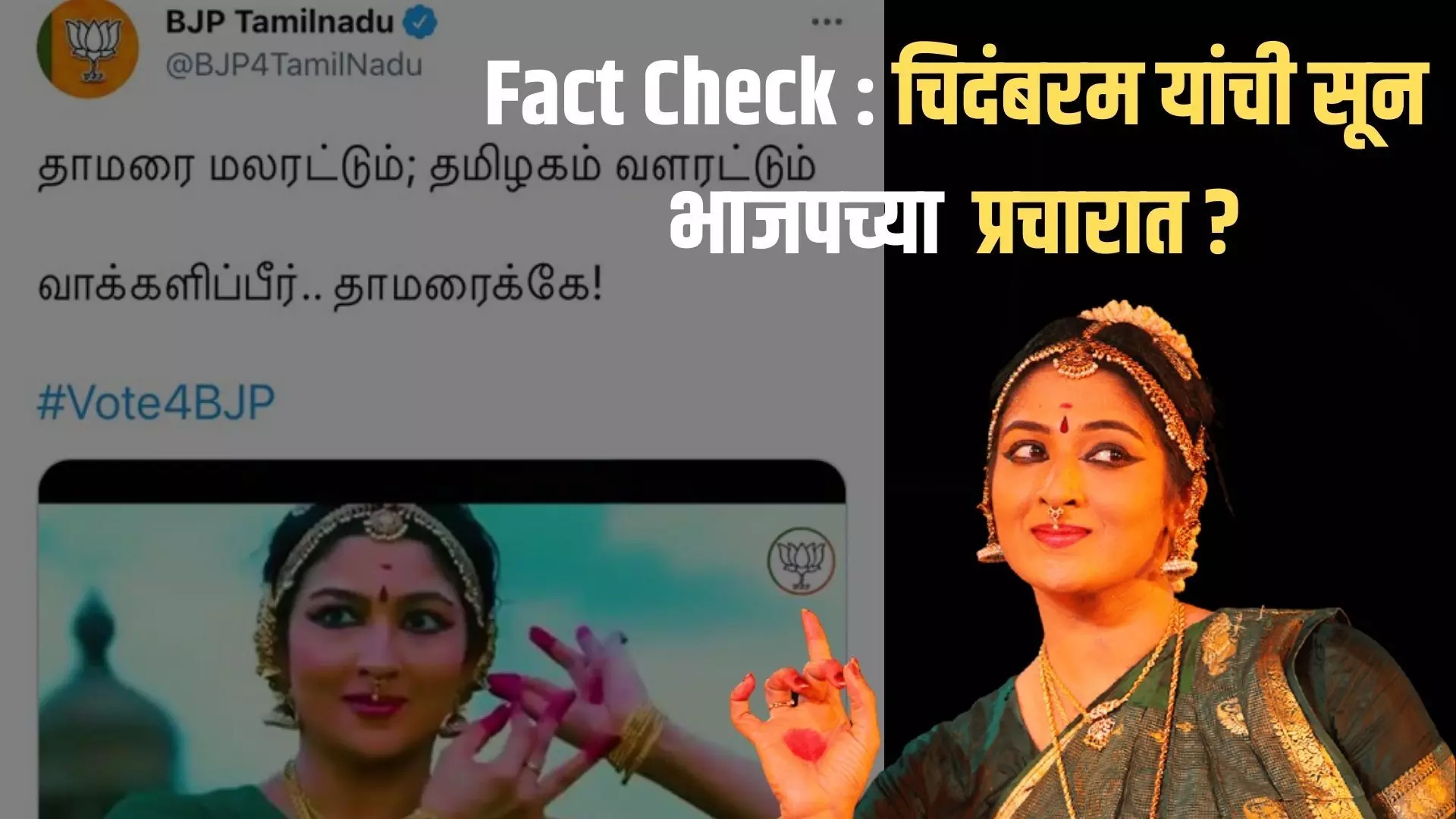 Fact Check : चिदंबरम यांची सून भाजपच्या प्रचारात ?