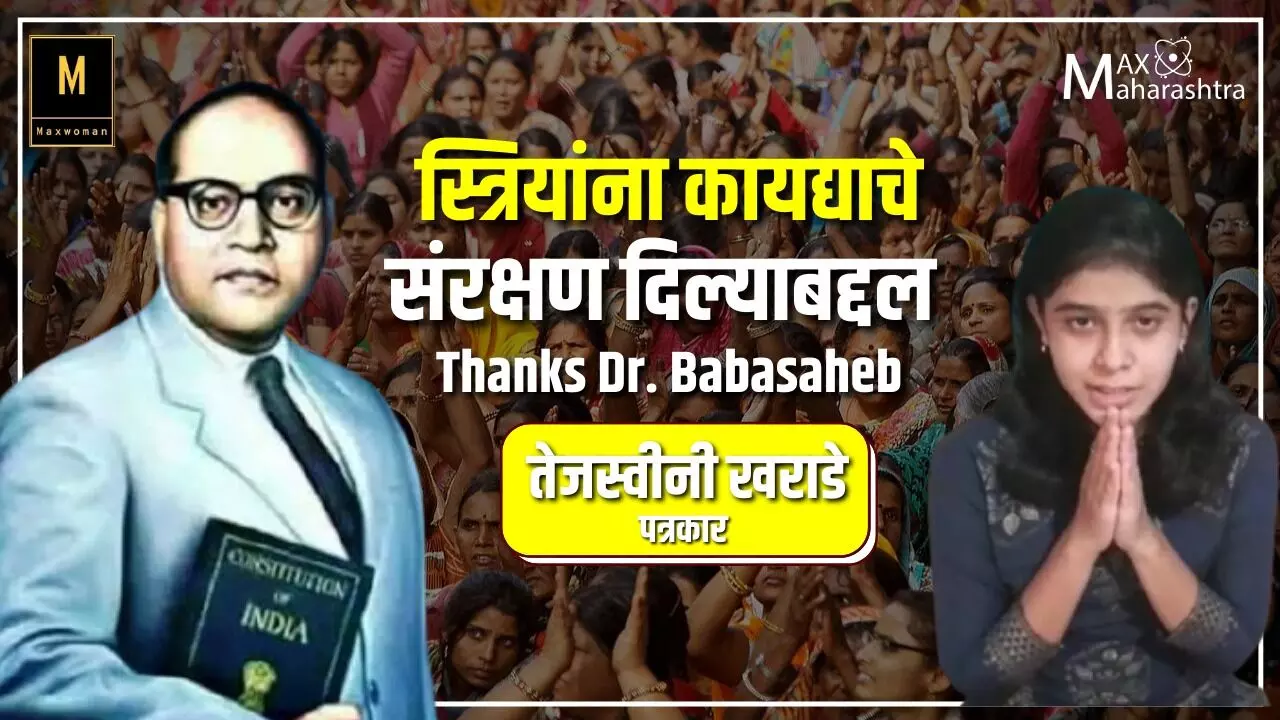 #ThanksDrAmbedkar : स्त्रियांना कायद्याने संरक्षण दिल्याबद्दल