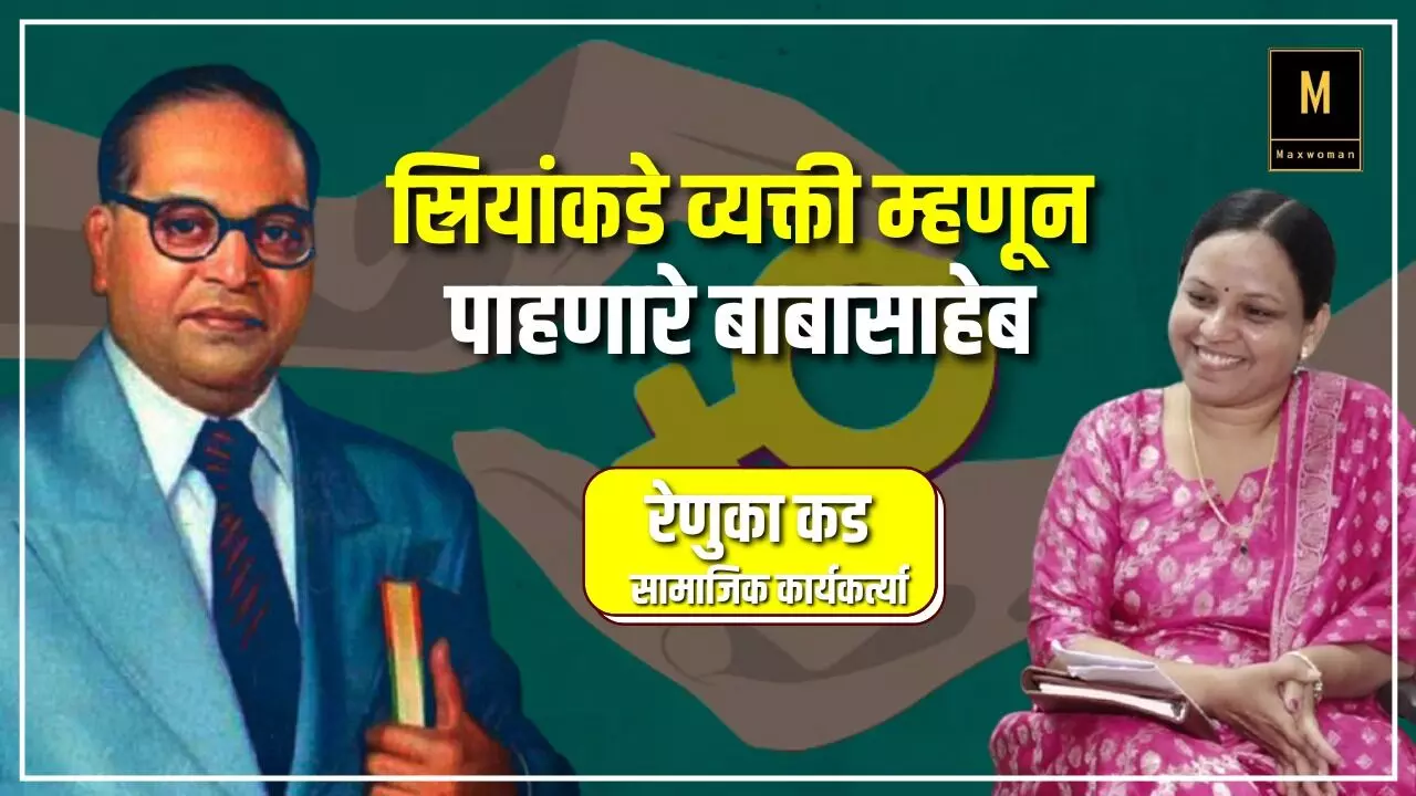 पीडित व्यक्तीला न्याय मिळवून देण्याचा पथदर्शी मार्ग म्हणजे बाबासाहेब: रेणुका कड