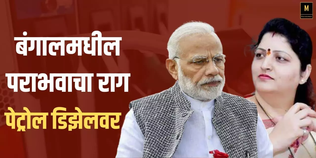 मोदी साहेब बंगालमधील पराभवाचा राग पेट्रोल डिझेलवर का काढताय; चाकणकरांचा खोचक टोला