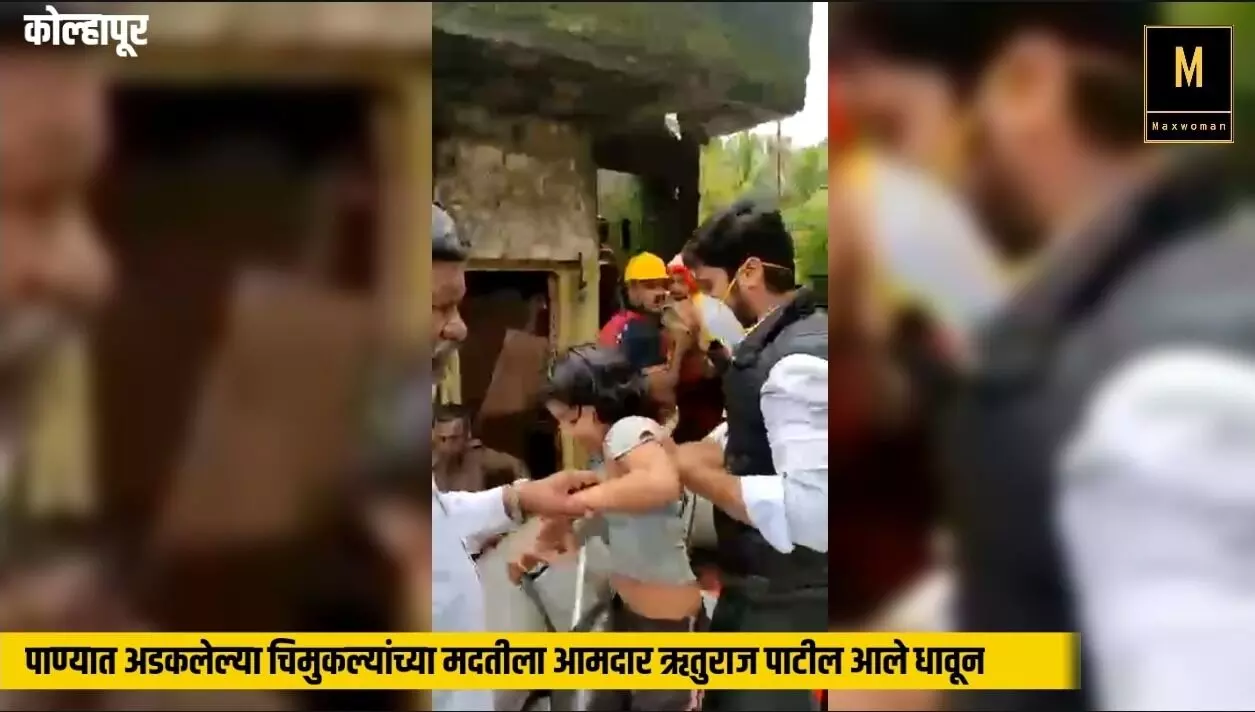 पाण्यात अडकलेल्या चिमुकल्यांच्या मदतीला आमदार ऋतुराज पाटील आले धावून