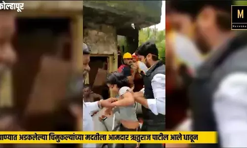 पाण्यात अडकलेल्या चिमुकल्यांच्या मदतीला आमदार ऋतुराज पाटील आले धावून