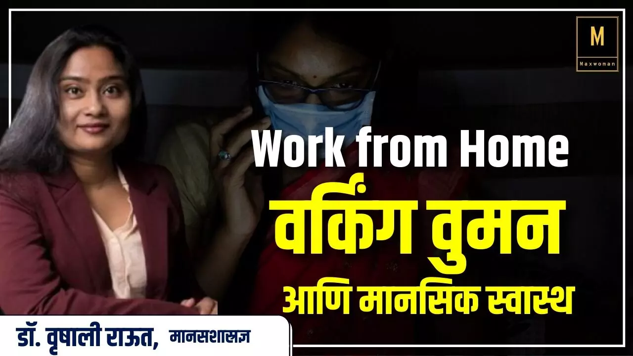 Work from Home करणाऱ्या महिलांनी कसं ठेवावं माईंड रिलॅक्स?