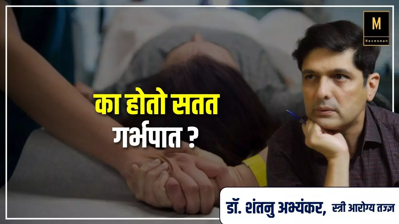 गर्भपाताला होणारी आई जबाबदार असते का?