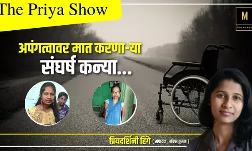 अपंगत्वावर मात करणा-या संघर्ष कन्या...