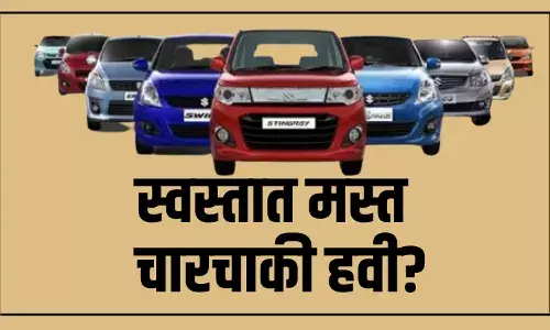 स्वस्तात मस्त चारचाकी गाडी हवी?; हा आहे पर्याय... स्वस्तात मस्त चारचाकी गाडी हवी?; हा आहे पर्याय...
