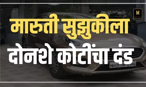देशातील सर्वात मोठी कार उत्पादक कंपनीला दोनशे कोटींचा दंड देशातील सर्वात मोठी कार उत्पादक कंपनीला दोनशे कोटींचा दंड