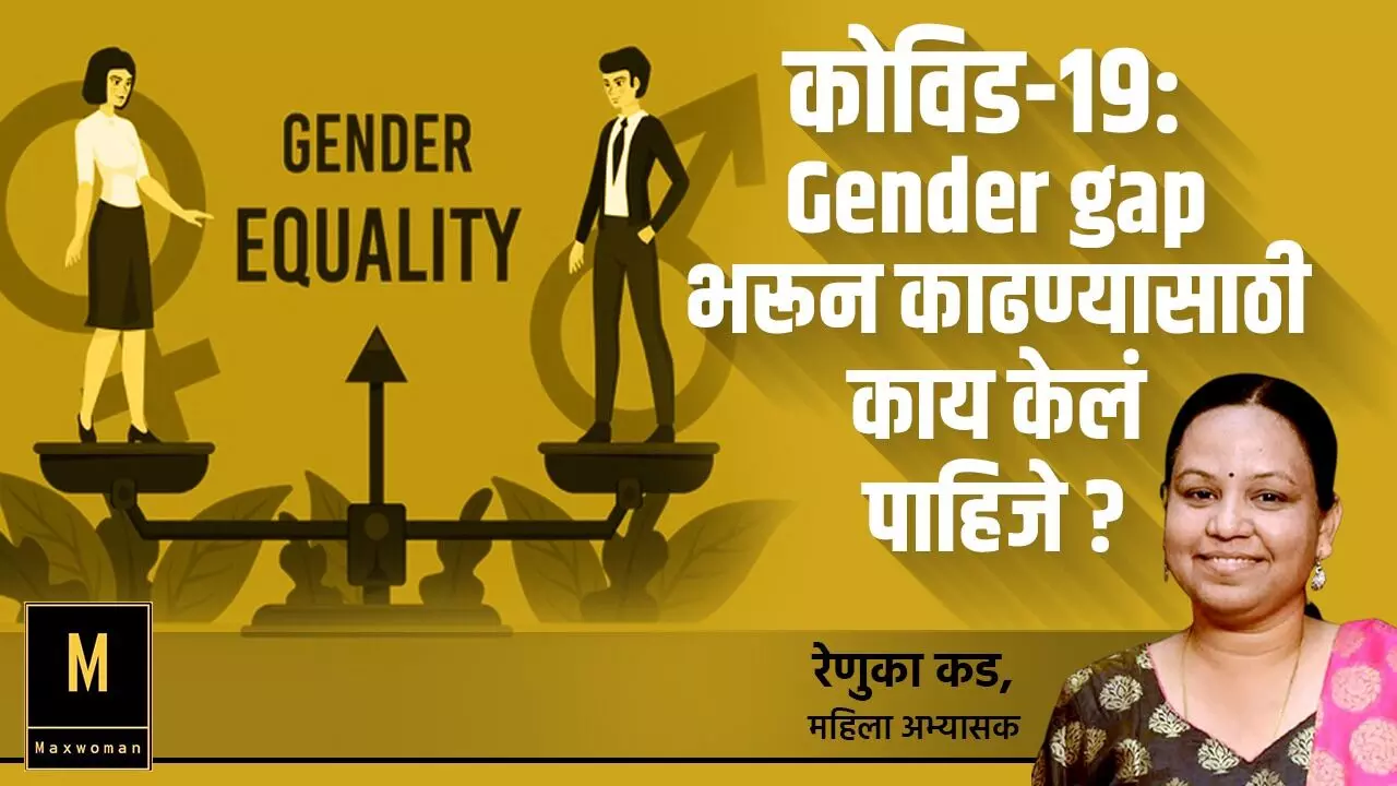 Gender Equality: कोरोनामुळे लैंगिक असमानता वाढली आहे का?