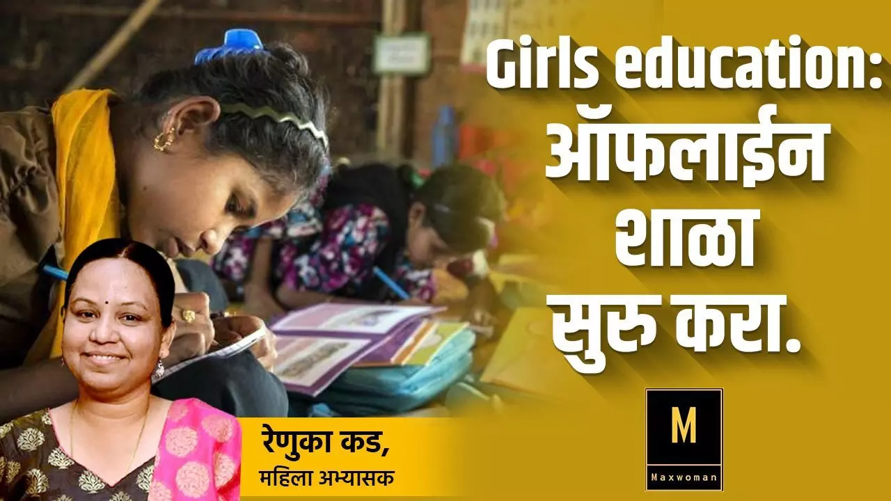 Girls Education: ऑफलाईन शाळा सुरु करा...