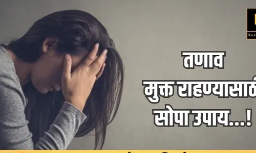 तणाव मुक्त राहण्यासाठी सोपा उपाय | how to stress free mind तणाव मुक्त राहण्यासाठी सोपा उपाय | how to stress free mind