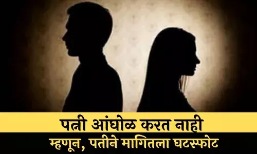 पत्नी दररोज आंघोळ करत नाही म्हणून पतीने मागितला घटस्फोट