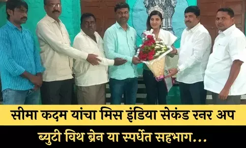 सीमा कदम यांचा मिस इंडिया सेकंड रनर अप ब्युटी विथ ब्रेन या स्पर्धेत सहभाग...