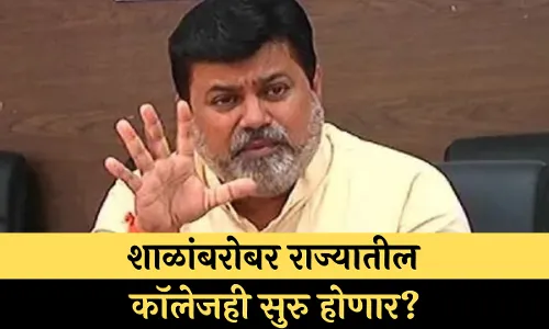 शाळांबरोबर राज्यातील कॉलेजही सुरु होणार?