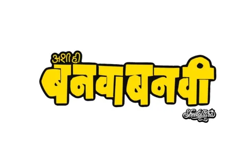 - अशी ही बनवा बनवी चे हे डायलॉग आजही प्रेक्षकांच्या मनावर करतात राज... - अशी ही बनवा बनवी चे हे डायलॉग आजही प्रेक्षकांच्या मनावर करतात राज...