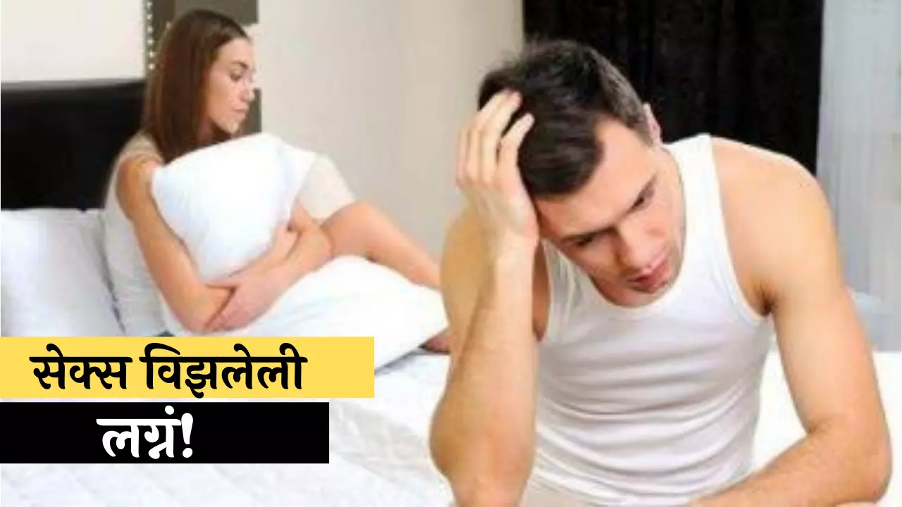 सेक्स विझलेली लग्नं!