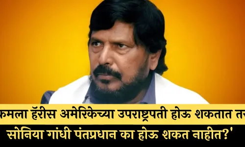 कमला हॅरीस अमेरिकेच्या उपराष्ट्रपती होऊ शकतात तर सोनिया गांधी पंतप्रधान का होऊ शकत नाहीत? - रामदास आठवले कमला हॅरीस अमेरिकेच्या उपराष्ट्रपती होऊ शकतात तर सोनिया गांधी पंतप्रधान का होऊ शकत नाहीत? - रामदास आठवले