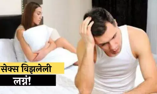 सेक्स विझलेली लग्नं! सेक्स विझलेली लग्नं!