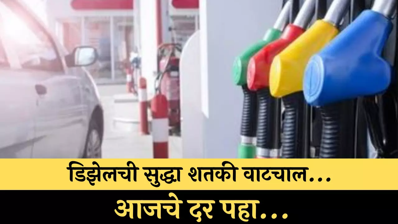 Petrol & Disel Price - डिझेलची सुद्धा शतकी वाटचाल...