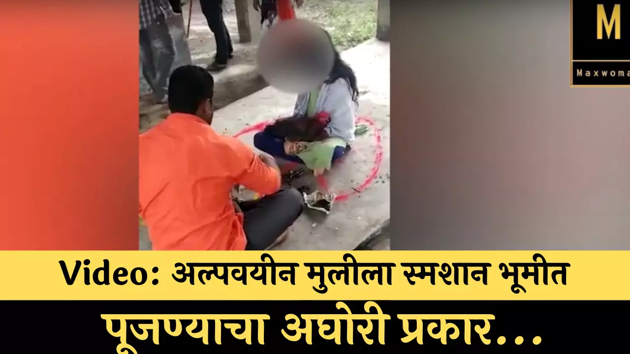 Video: अल्पवयीन मुलीला स्मशान भूमीत  पूजण्याचा अघोरी प्रकार...