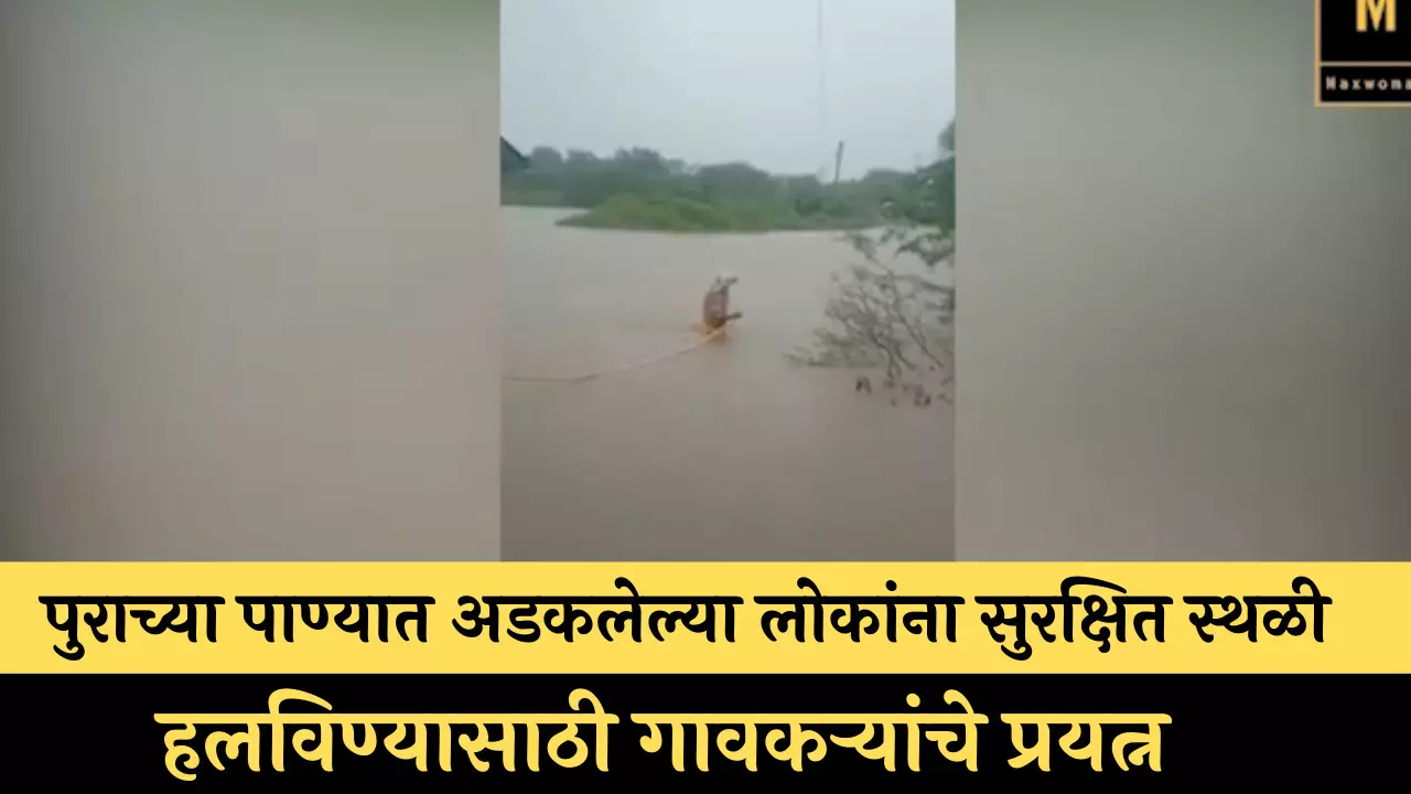 औरंगाबाद: पुराच्या पाण्यात अडकलेल्या लोकांना सुरक्षित स्थळी हलविण्यासाठी गावकऱ्यांचे प्रयत्न