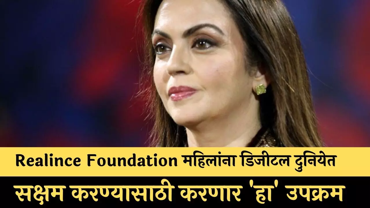 Realince Foundation महिलांना डिजीटल दुनियेत सक्षम करण्यासाठी करणार हा उपक्रम