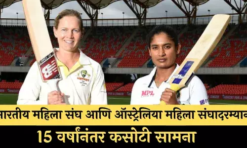 भारतीय महिला संघ आणि ऑस्ट्रेलिया महिला संघादरम्यान  15 वर्षांनंतर कसोटी सामना