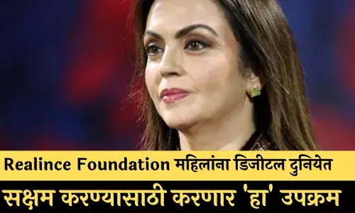 Realince Foundation महिलांना डिजीटल दुनियेत सक्षम करण्यासाठी करणार हा उपक्रम Realince Foundation महिलांना डिजीटल दुनियेत सक्षम करण्यासाठी करणार हा उपक्रम