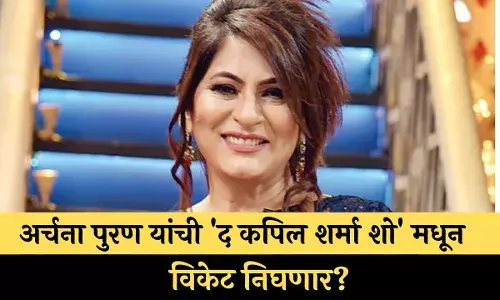 अर्चना पुरण यांची द कपिल शर्मा शो मधून  विकेट निघणार? अर्चना पुरण यांची द कपिल शर्मा शो मधून  विकेट निघणार?