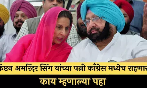 कॅप्टन अमरिंदर सिंग यांच्या पत्नी काँग्रेस मध्येच राहणार...काय म्हणाल्या पहा कॅप्टन अमरिंदर सिंग यांच्या पत्नी काँग्रेस मध्येच राहणार...काय म्हणाल्या पहा