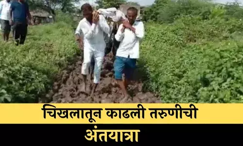 चिखलातून काढली तरुणीची अंतयात्रा