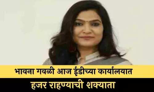 भावना गवळी आज ई़डीच्या कार्यालयात हजर राहण्याची शक्याता