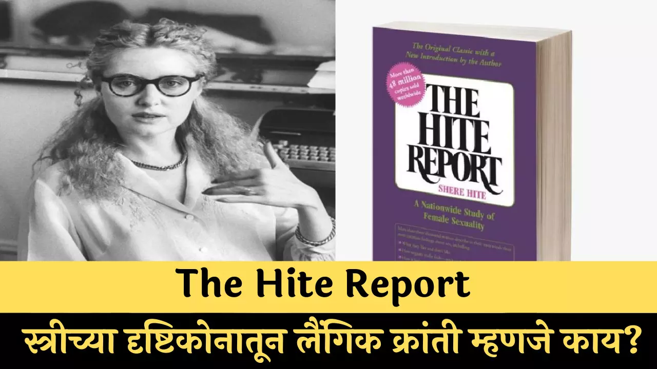 The Hite Report : स्त्रीच्या दृष्टिकोनातून लैंगिक क्रांती म्हणजे काय?