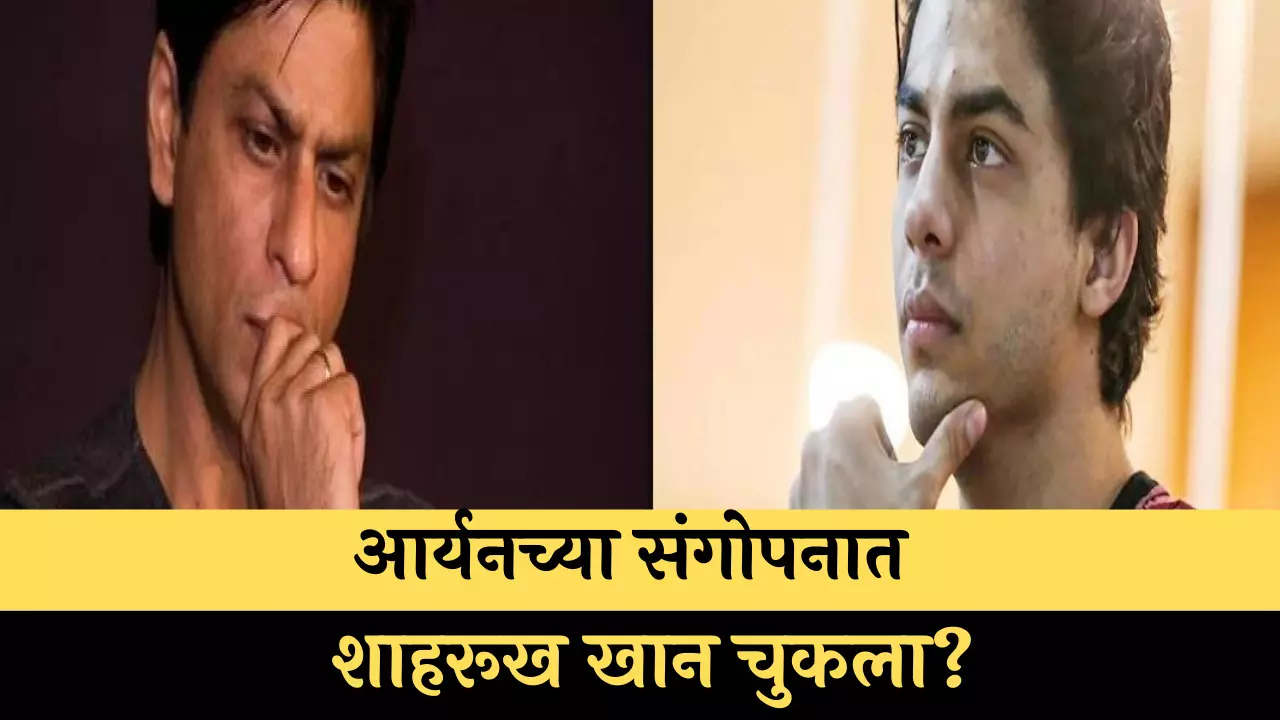 आर्यनच्या संगोपनात शाहरूख खान चुकला?