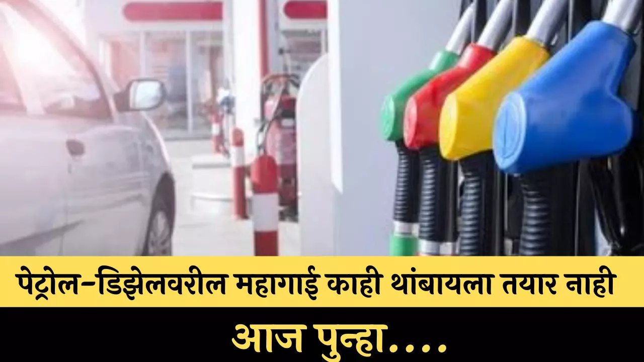 Petrol-Diesel Price Today: पेट्रोल-डिझेलवरील महागाई काही थांबायला तयार नाही, आज पुन्हा....