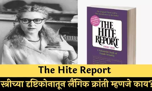 The Hite Report : स्त्रीच्या दृष्टिकोनातून लैंगिक क्रांती म्हणजे काय? The Hite Report : स्त्रीच्या दृष्टिकोनातून लैंगिक क्रांती म्हणजे काय?
