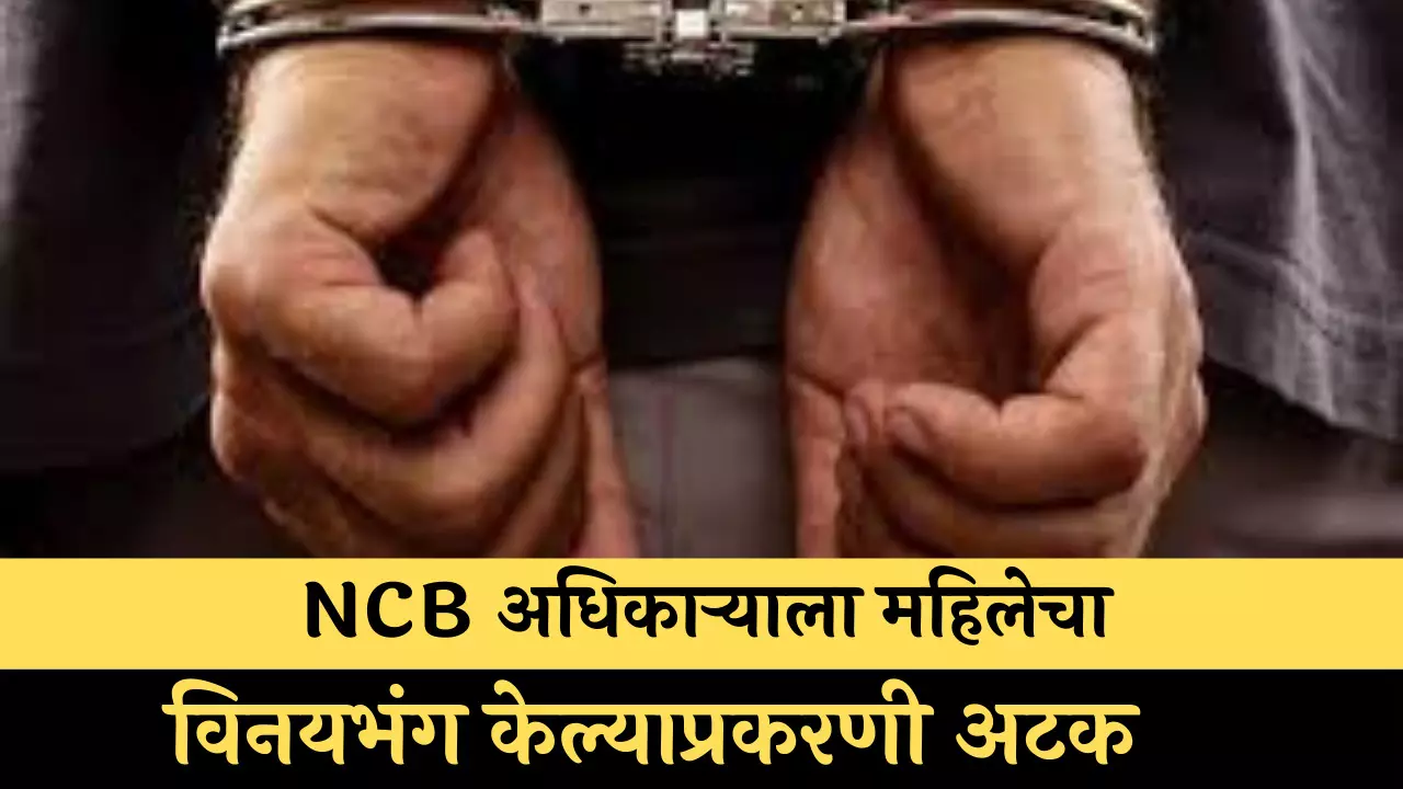 NCB अधिकाऱ्याला महिलेचा विनयभंग केल्याप्रकरणी अटक...