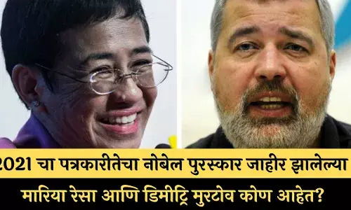 2021 चा पत्रकारीतेचा नोबेल पुरस्कार जाहीर झालेल्या मारिया रेसा आणि डिमीट्रि मुरटोव कोण आहेत? 2021 चा पत्रकारीतेचा नोबेल पुरस्कार जाहीर झालेल्या मारिया रेसा आणि डिमीट्रि मुरटोव कोण आहेत?