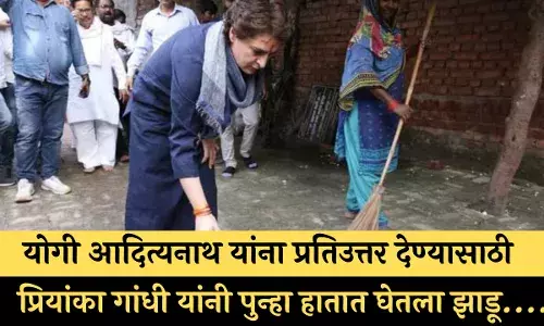 योगी आदित्यनाथ यांना प्रतिउत्तर देण्यासाठी प्रियांका गांधी यांनी पुन्हा हातात घेतला झाडू.... योगी आदित्यनाथ यांना प्रतिउत्तर देण्यासाठी प्रियांका गांधी यांनी पुन्हा हातात घेतला झाडू....