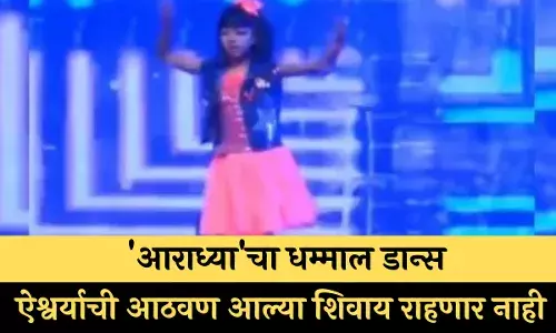 आराध्याचा धम्माल डान्स; ऐश्वर्याची आठवण आल्या शिवाय राहणार नाही आराध्याचा धम्माल डान्स; ऐश्वर्याची आठवण आल्या शिवाय राहणार नाही