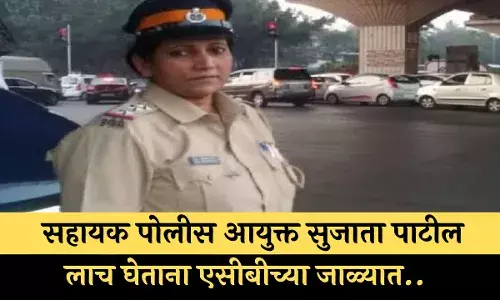 सहायक पोलीस आयुक्त सुजाता पाटील लाच घेताना एसीबीच्या जाळ्यात..