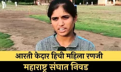 आरती केदार हिची महिला रणजी महाराष्ट्र संघात निवड आरती केदार हिची महिला रणजी महाराष्ट्र संघात निवड