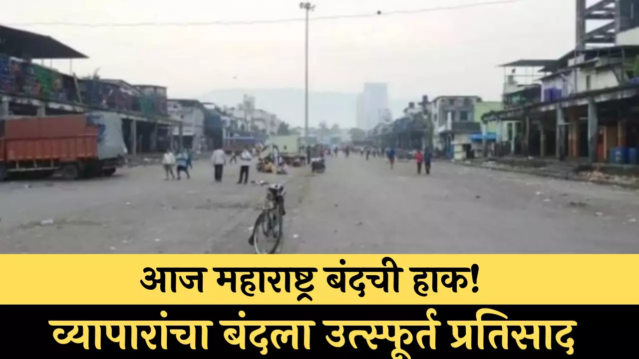 Maharashtra Bandh : आज महाराष्ट्र बंदची हाक! व्यापार्‍यांचा बंदला उत्स्फूर्त प्रतिसाद