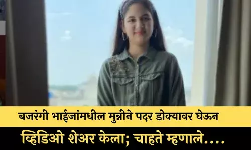 बजरंगी भाईजांमधील मुन्नीने पदर डोक्यावर घेऊन केला व्हिडिओ शेअर; चाहते म्हणाले....