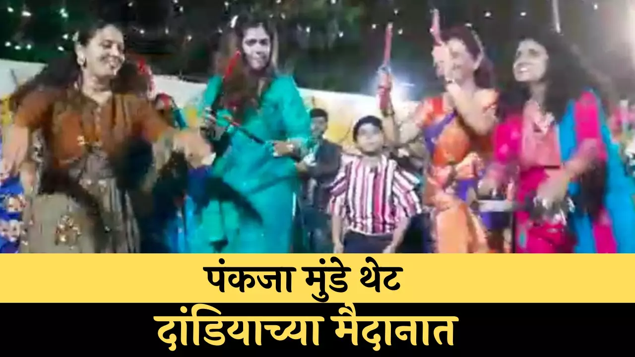 VIDEO : बीड : पंकजा मुंडे थेट दांडियाच्या मैदानात