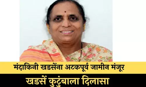 मंदाकिनी खडसेंना अटकपूर्व जामीन मंजूर ; खडसे कुटुंबाला दिलासा