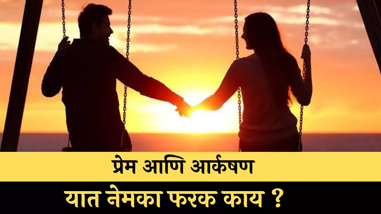 प्रेम आणि आर्कषण यात नेमका फरक काय ?