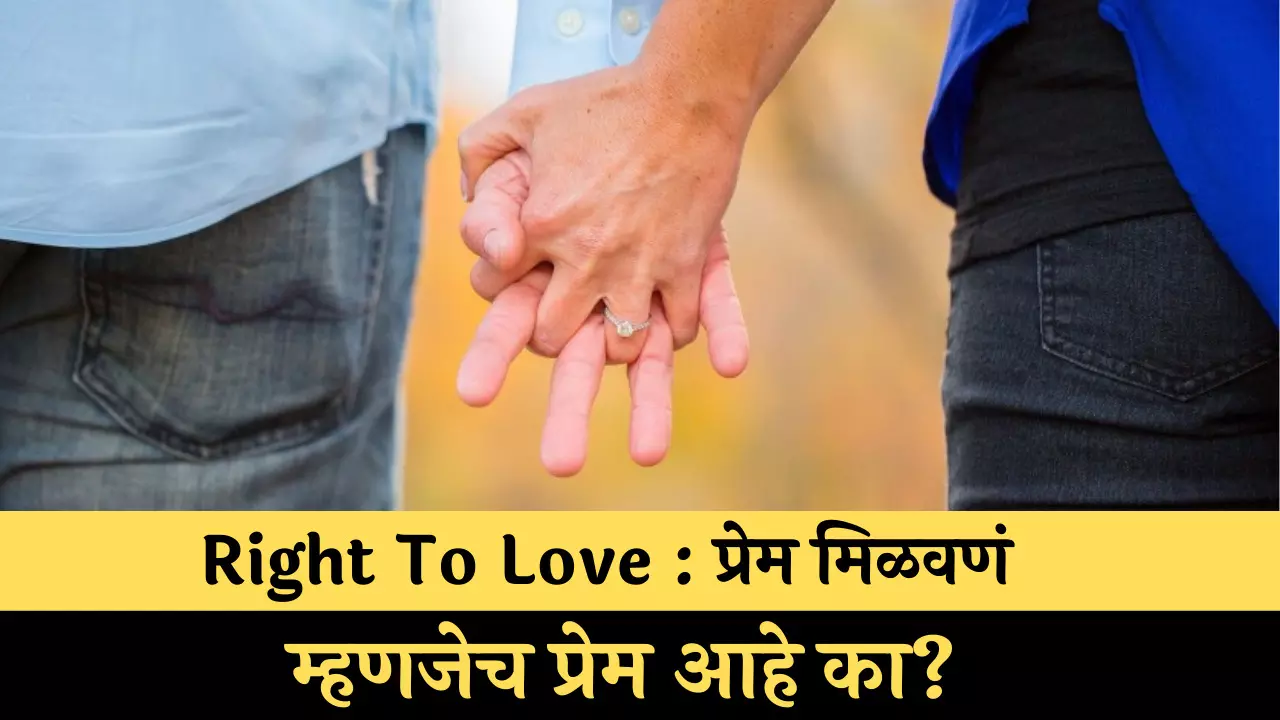 Right To Love : प्रेम मिळवणं म्हणजेच प्रेम आहे का?